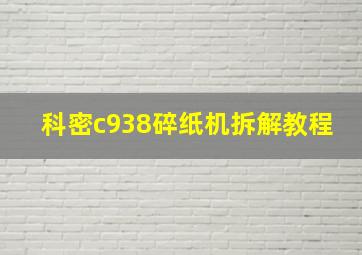 科密c938碎纸机拆解教程