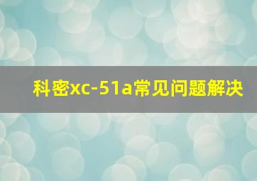 科密xc-51a常见问题解决