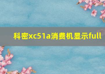 科密xc51a消费机显示full