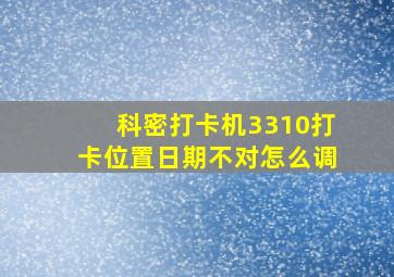 科密打卡机3310打卡位置日期不对怎么调