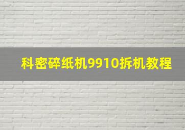 科密碎纸机9910拆机教程