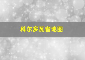 科尔多瓦省地图