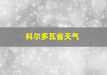 科尔多瓦省天气