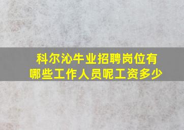 科尔沁牛业招聘岗位有哪些工作人员呢工资多少