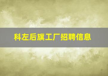 科左后旗工厂招聘信息