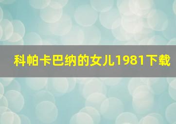 科帕卡巴纳的女儿1981下载