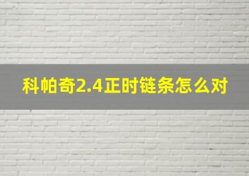 科帕奇2.4正时链条怎么对