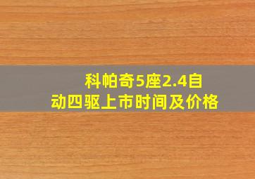 科帕奇5座2.4自动四驱上市时间及价格