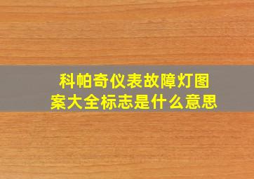 科帕奇仪表故障灯图案大全标志是什么意思