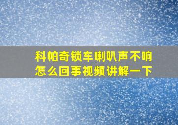 科帕奇锁车喇叭声不响怎么回事视频讲解一下