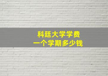 科廷大学学费一个学期多少钱