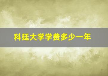 科廷大学学费多少一年