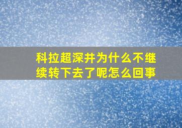 科拉超深井为什么不继续转下去了呢怎么回事