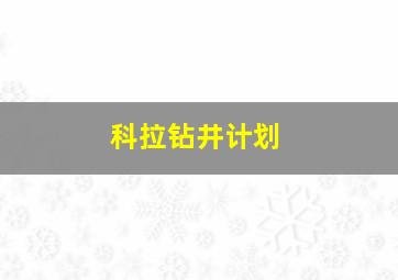 科拉钻井计划