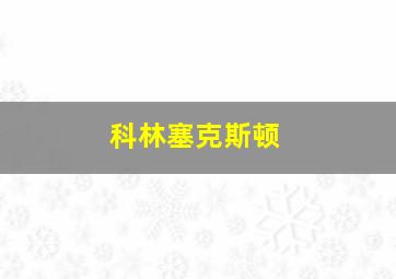 科林塞克斯顿