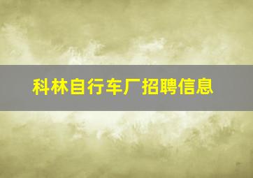 科林自行车厂招聘信息