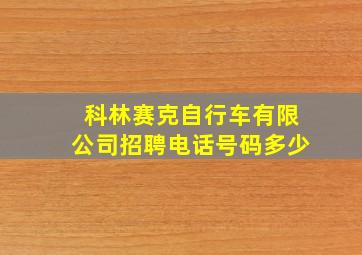 科林赛克自行车有限公司招聘电话号码多少