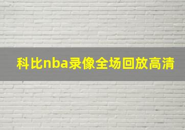 科比nba录像全场回放高清