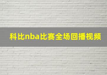 科比nba比赛全场回播视频