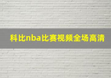 科比nba比赛视频全场高清