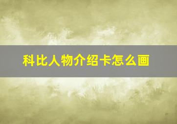 科比人物介绍卡怎么画