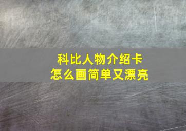 科比人物介绍卡怎么画简单又漂亮