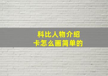 科比人物介绍卡怎么画简单的