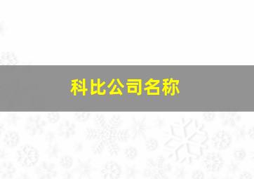 科比公司名称