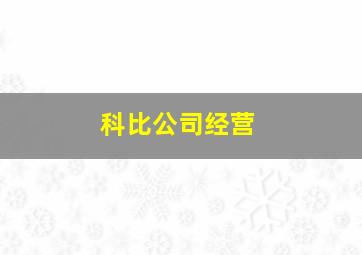 科比公司经营