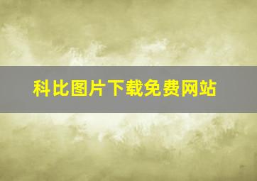 科比图片下载免费网站