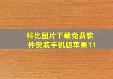 科比图片下载免费软件安装手机版苹果11