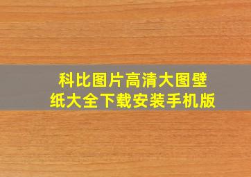 科比图片高清大图壁纸大全下载安装手机版