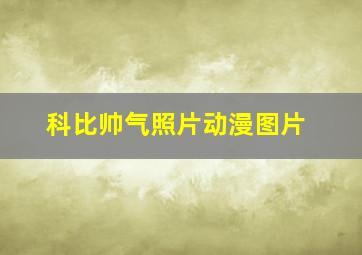 科比帅气照片动漫图片