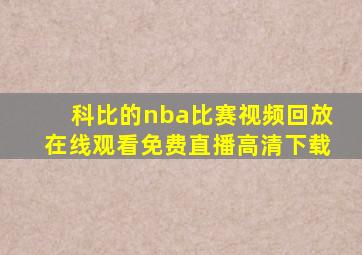 科比的nba比赛视频回放在线观看免费直播高清下载