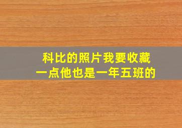 科比的照片我要收藏一点他也是一年五班的