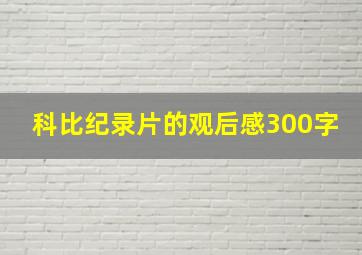 科比纪录片的观后感300字