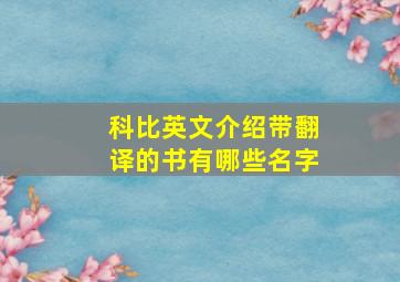 科比英文介绍带翻译的书有哪些名字