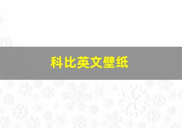 科比英文壁纸