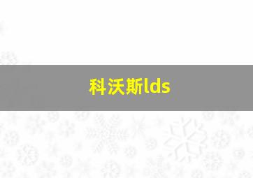 科沃斯lds