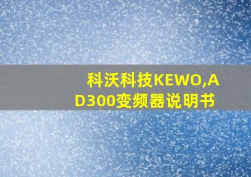 科沃科技KEWO,AD300变频器说明书