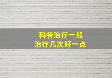 科特治疗一般治疗几次好一点