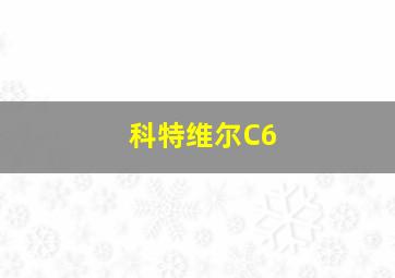 科特维尔C6