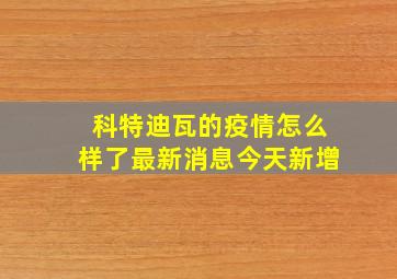 科特迪瓦的疫情怎么样了最新消息今天新增