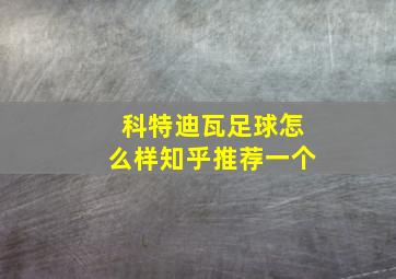 科特迪瓦足球怎么样知乎推荐一个