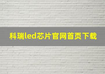 科瑞led芯片官网首页下载