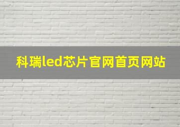 科瑞led芯片官网首页网站