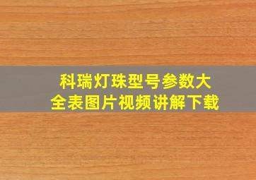 科瑞灯珠型号参数大全表图片视频讲解下载