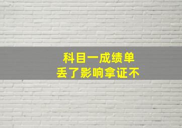 科目一成绩单丢了影响拿证不