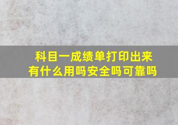 科目一成绩单打印出来有什么用吗安全吗可靠吗