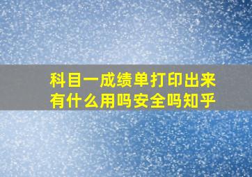 科目一成绩单打印出来有什么用吗安全吗知乎